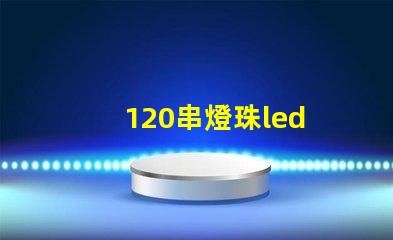 120串燈珠led 燈帶